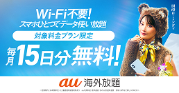 au海外放題