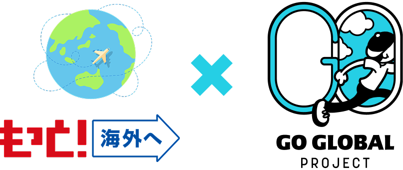 GO GLOBAL PROJECT × もっと！海外へ（日本旅行業協会 JATA）