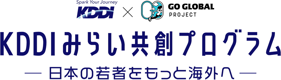 KDDIみらい共創プログラム ✕ GO GLOBAL PROJECT 日本の若者をもっと！海外へ